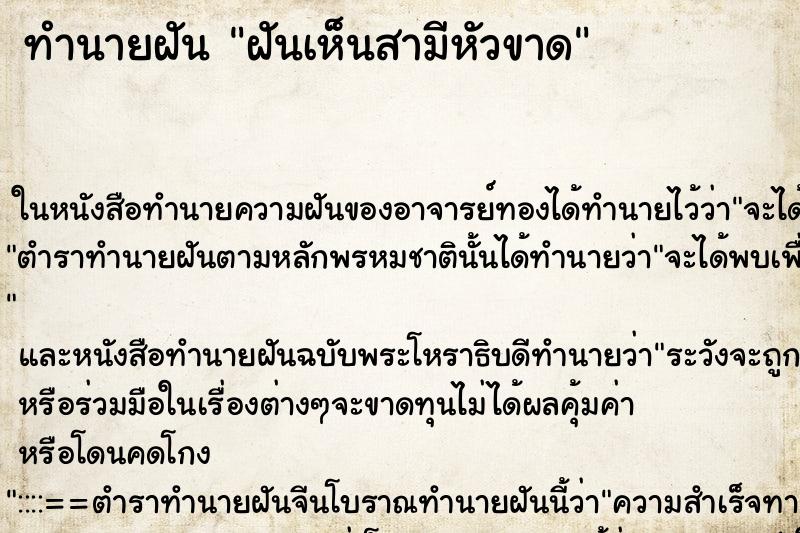 ทำนายฝันฝันเห็นสามีหัวขาด ทำนายฝันทำนายฝันฝันเห็นสามีหัวขาด