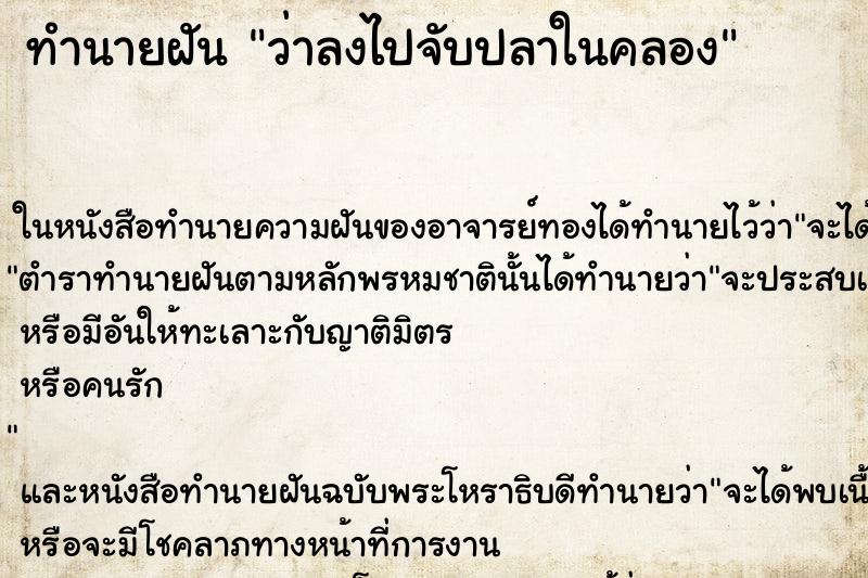 ทำนายฝัน ว่าลงไปจับปลาในคลอง ทำนายฝัน ว่าลงไปจับปลาในคลอง