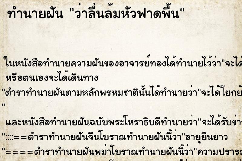 ทำนายฝัน ว่าลื่นล้มหัวฟาดพื้น ทำนายฝัน ว่าลื่นล้มหัวฟาดพื้น