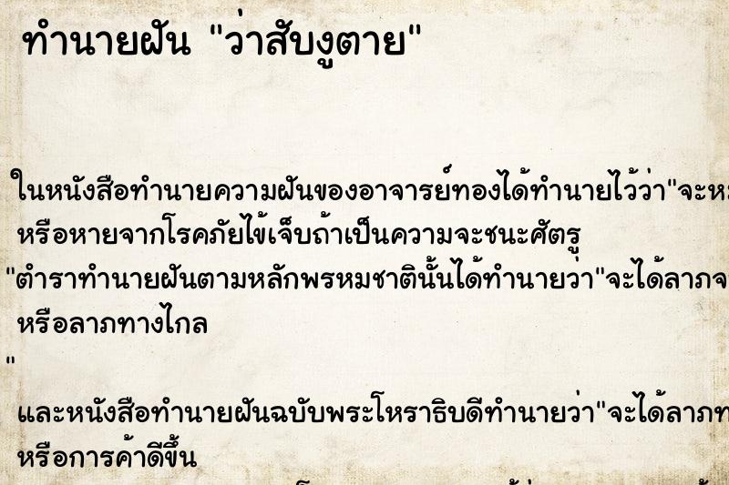 ทำนายฝัน ว่าสับงูตาย ทำนายฝัน ว่าสับงูตาย