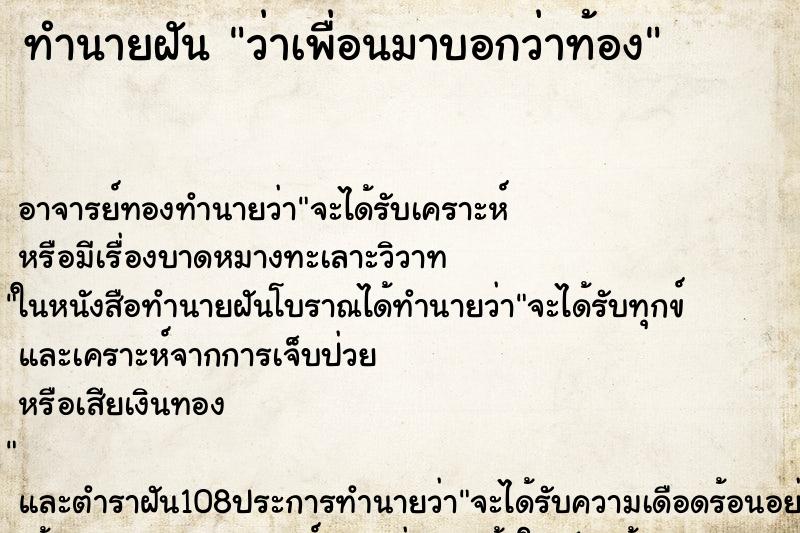 ทำนายฝันทำนายฝันว่าเพื่อนมาบอกว่าท้อง