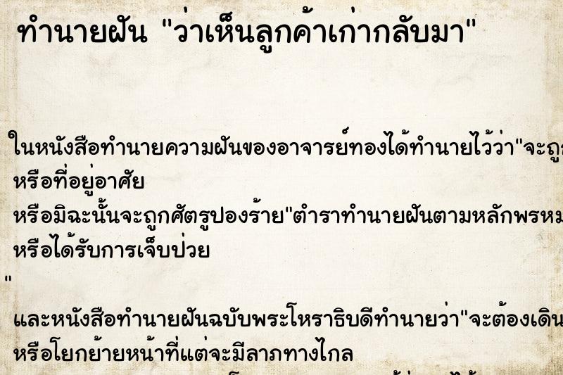 ทำนายฝันว่าเห็นลูกค้าเก่ากลับมา ทำนายฝันทำนายฝันว่าเห็นลูกค้าเก่ากลับมา