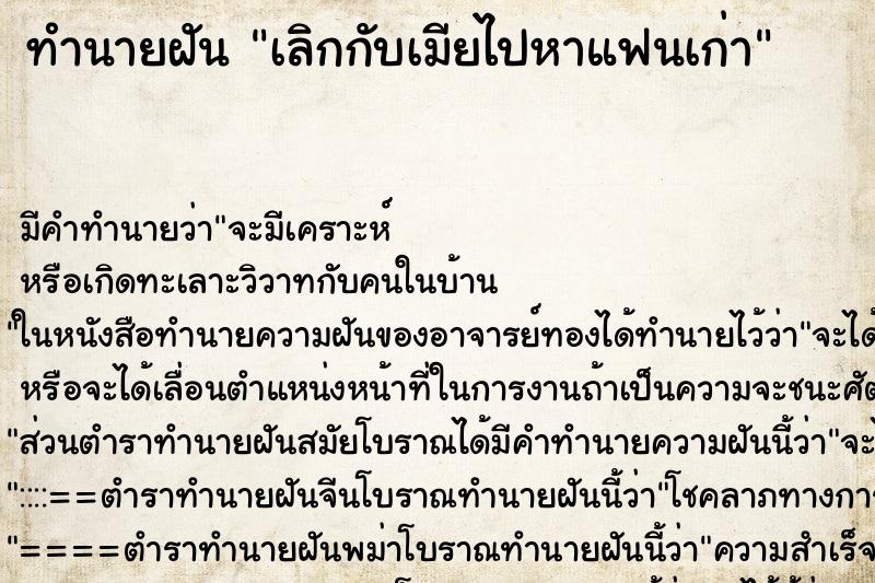 ทำนายฝัน เลิกกับเมียไปหาแฟนเก่า ทำนายฝัน เลิกกับเมียไปหาแฟนเก่า