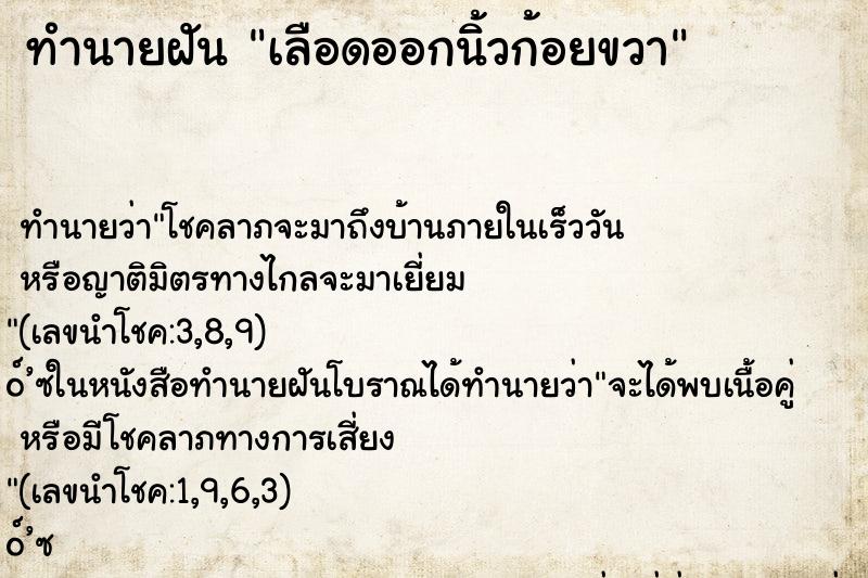 ทำนายฝัน เลือดออกนิ้วก้อยขวา