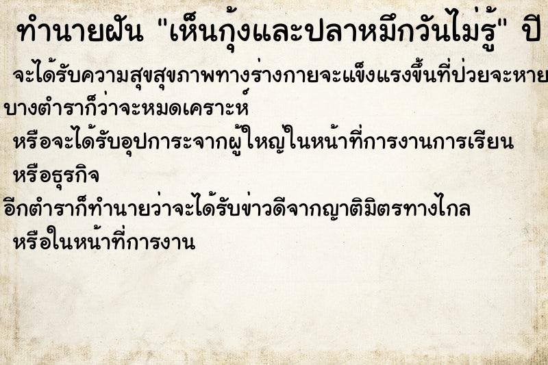 ทำนายฝันเห็นกุ้งและปลาหมึกวันไม่รู้ ทำนายฝันทำนายฝันเห็นกุ้งและปลาหมึกวันไม่รู้