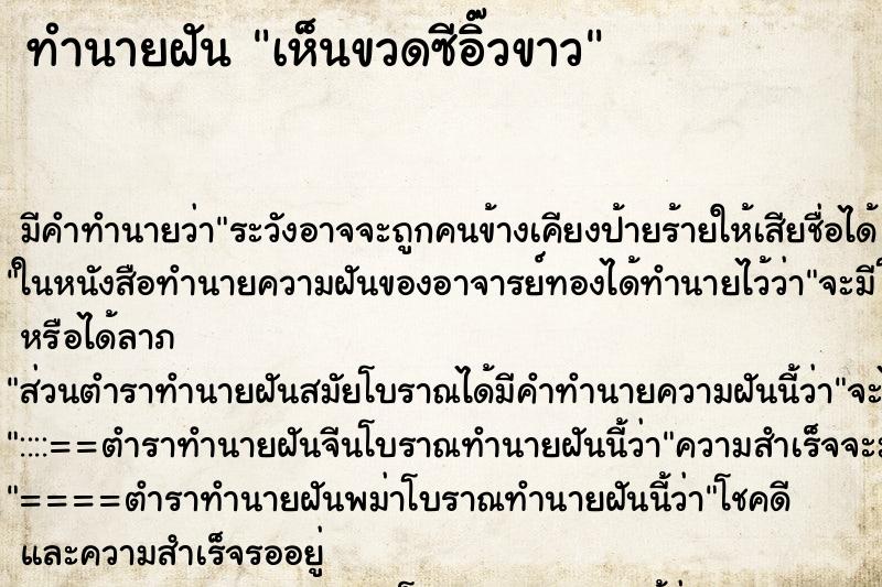 ทำนายฝัน เห็นขวดซีอิ๊วขาว
