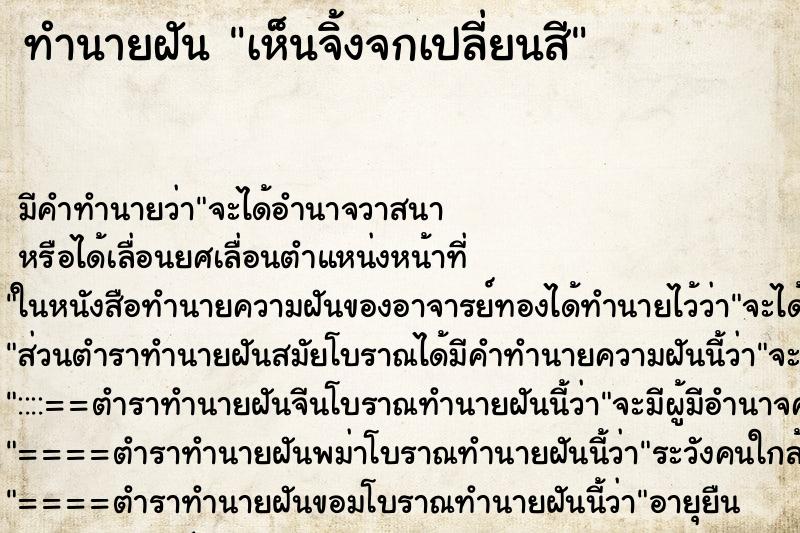 ทำนายฝัน เห็นจิ้งจกเปลี่ยนสี