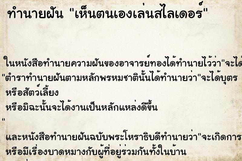 ทำนายฝัน เห็นตนเองเล่นสไลเดอร์ ทำนายฝัน เห็นตนเองเล่นสไลเดอร์