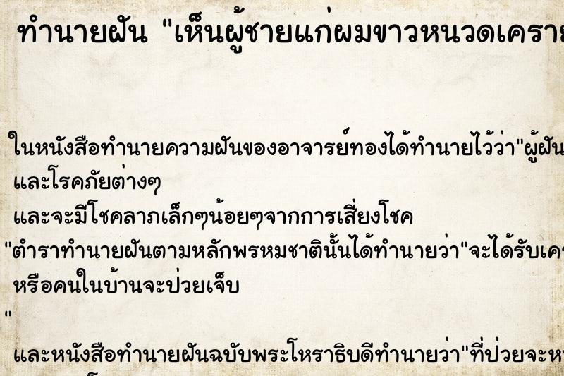 ทำนายฝัน เห็นผู้ชายแก่ผมขาวหนวดเครายาวใส่ชุดขาว ทำนายฝัน เห็นผู้ชายแก่ผมขาวหนวดเครายาวใส่ชุดขาว
