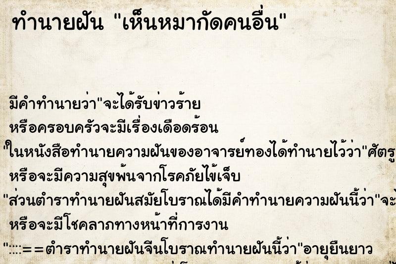 ทำนายฝัน เห็นหมากัดคนอื่น ทำนายฝัน เห็นหมากัดคนอื่น