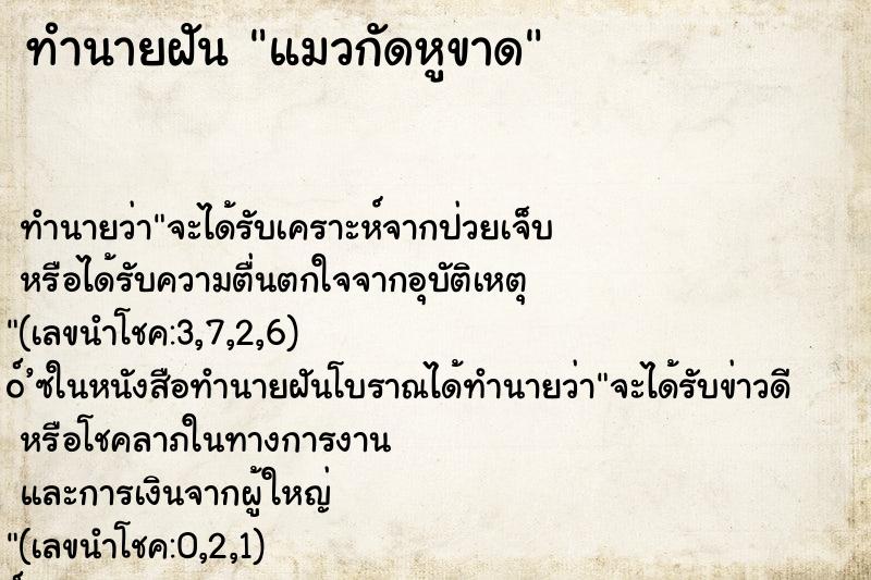ทำนายฝันทำนายฝันแมวกัดหูขาด