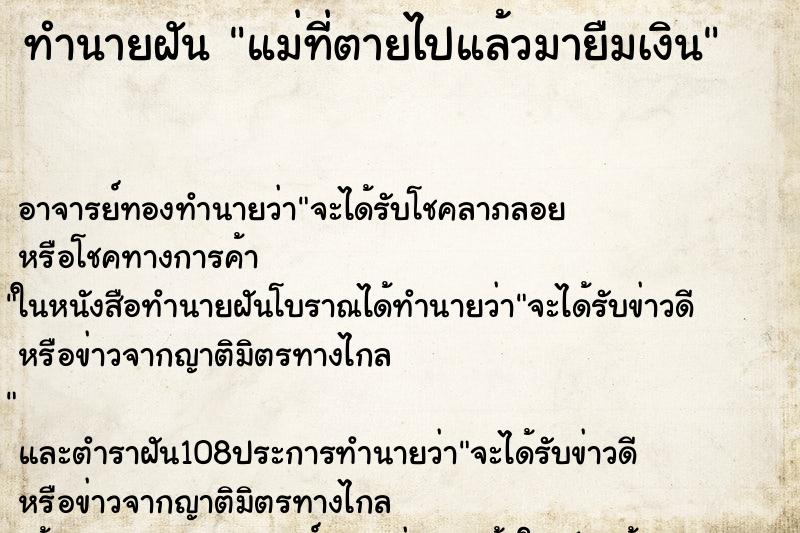 ทำนายฝันแม่ที่ตายไปแล้วมายืมเงิน ทำนายฝันทำนายฝันแม่ที่ตายไปแล้วมายืมเงิน