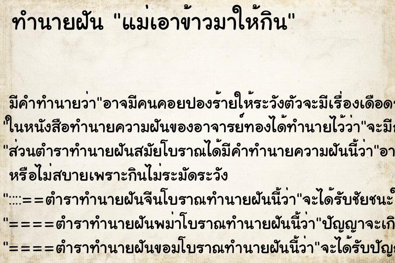 ทำนายฝัน แม่เอาข้าวมาให้กิน ทำนายฝัน แม่เอาข้าวมาให้กิน