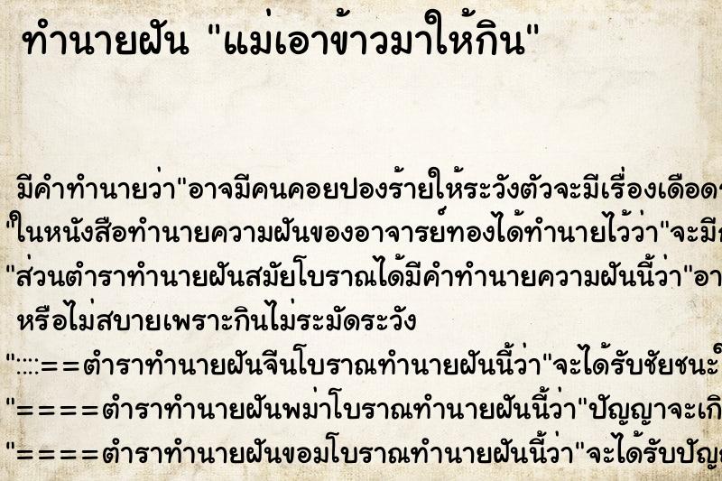 ทำนายฝัน แม่เอาข้าวมาให้กิน ตำราโบราณ แม่นที่สุดในโลก