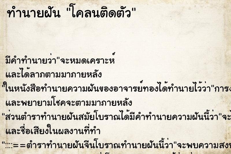 ทำนายฝัน โคลนติดตัว ทำนายฝัน โคลนติดตัว