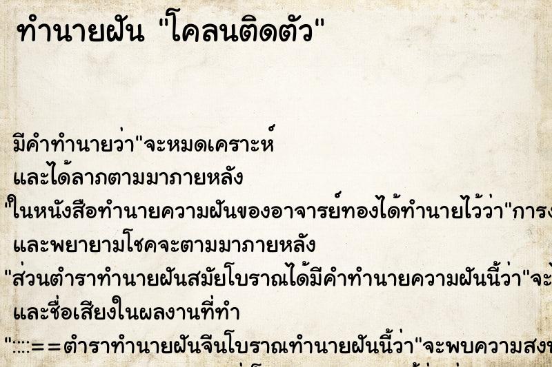 ทำนายฝัน โคลนติดตัว ตำราโบราณ แม่นที่สุดในโลก