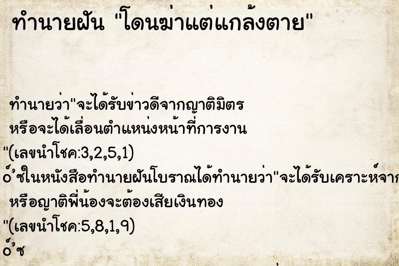 ทำนายฝัน โดนฆ่าแต่แกล้งตาย