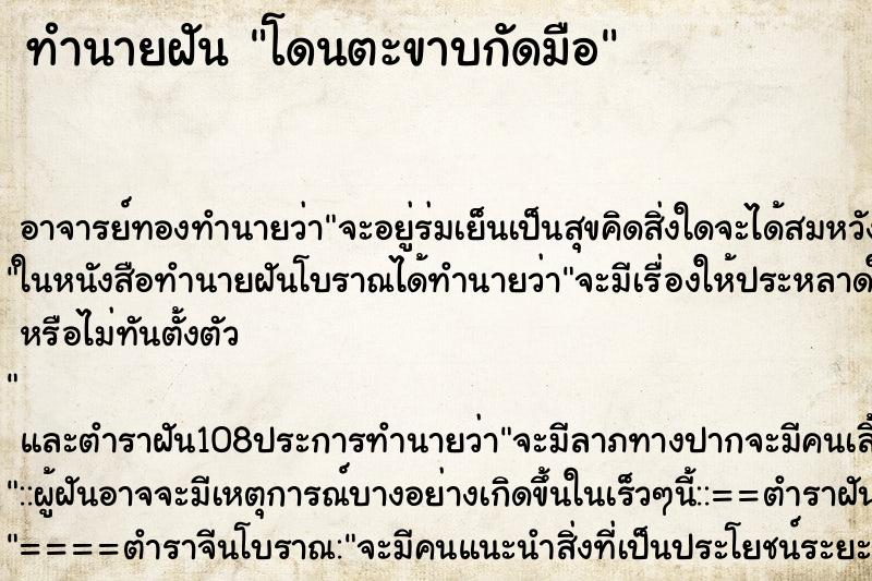 ทำนายฝัน โดนตะขาบกัดมือ ตำราโบราณ แม่นที่สุดในโลก