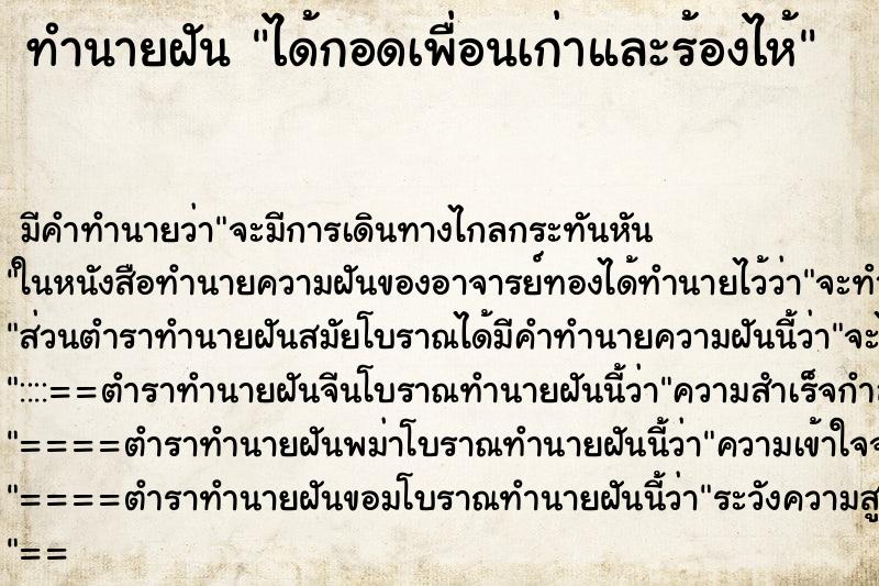 ทำนายฝัน ได้กอดเพื่อนเก่าและร้องไห้ ตำราโบราณ แม่นที่สุดในโลก