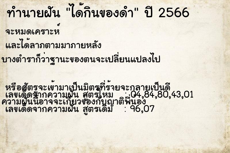 ทำนายฝันทำนายฝันได้กินของดำ