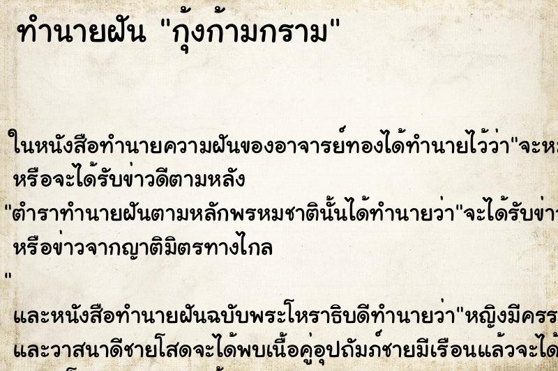 ทำนายฝันกุ้งก้ามกราม ทำนายฝันทำนายฝันกุ้งก้ามกราม