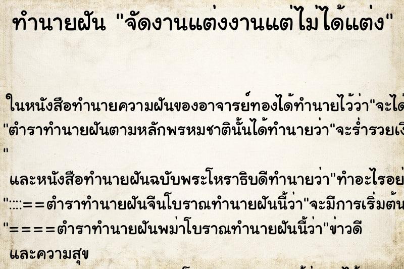 ทำนายฝัน จัดงานแต่งงานแต่ไม่ได้แต่ง แม่นๆ ฟรี ด้วยตำราหนังสือทำนายฝันโบราณ ทำนายฝันจัดงานแต่งงานแต่ไม่ได้แต่ง