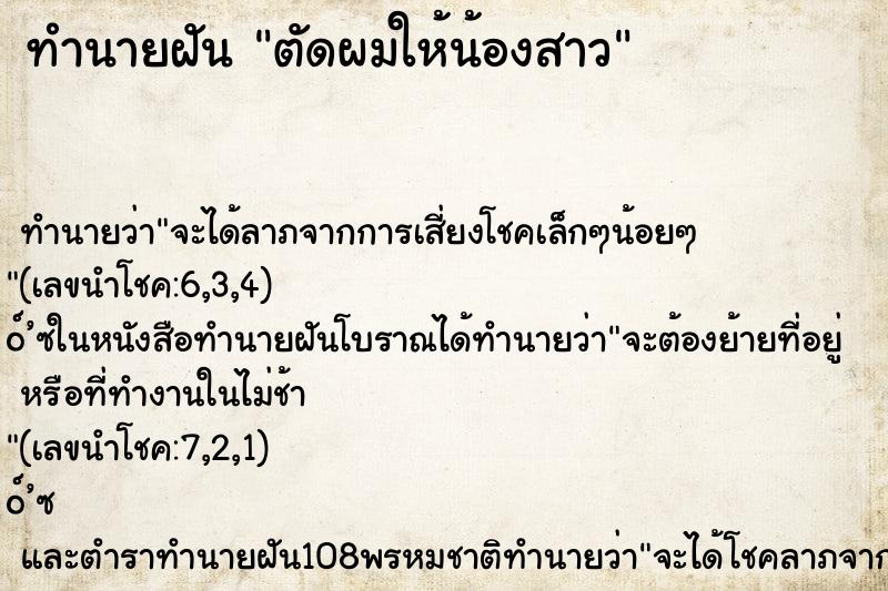 ทำนายฝัน ตัดผมให้น้องสาว