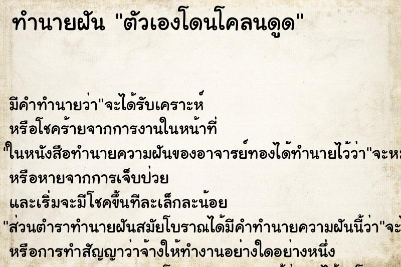 ทำนายฝันทำนายฝันตัวเองโดนโคลนดูด