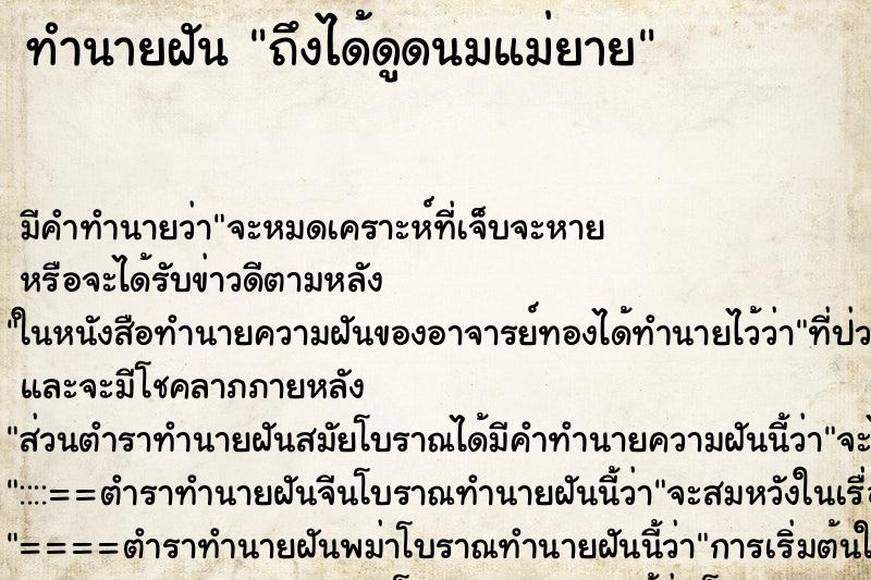 ทำนายฝันถึงได้ดูดนมแม่ยาย ทำนายฝันทำนายฝันถึงได้ดูดนมแม่ยาย