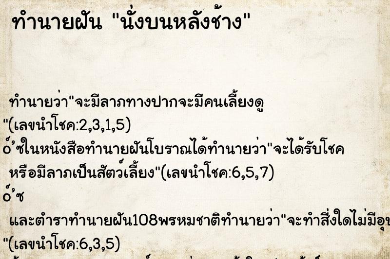 ทำนายฝันนั่งบนหลังช้าง ทำนายฝันทำนายฝันนั่งบนหลังช้าง