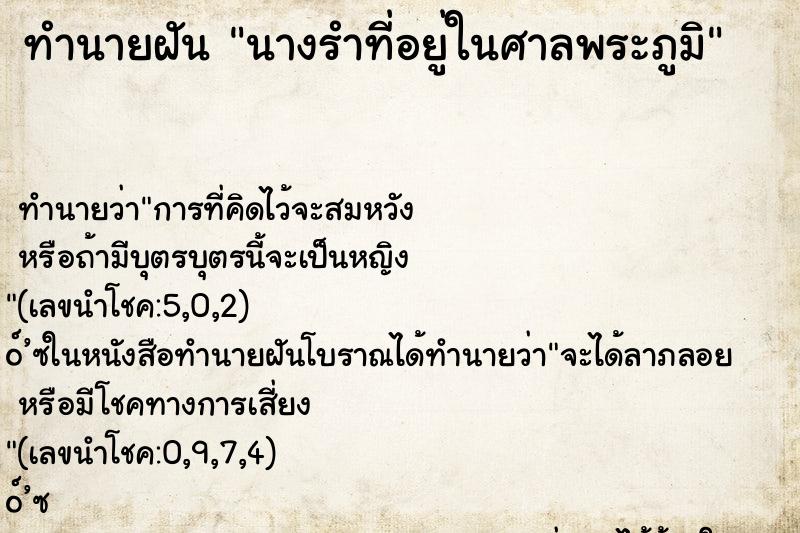 ทำนายฝัน นางรำที่อยู่ในศาลพระภูมิ ทำนายฝัน นางรำที่อยู่ในศาลพระภูมิ