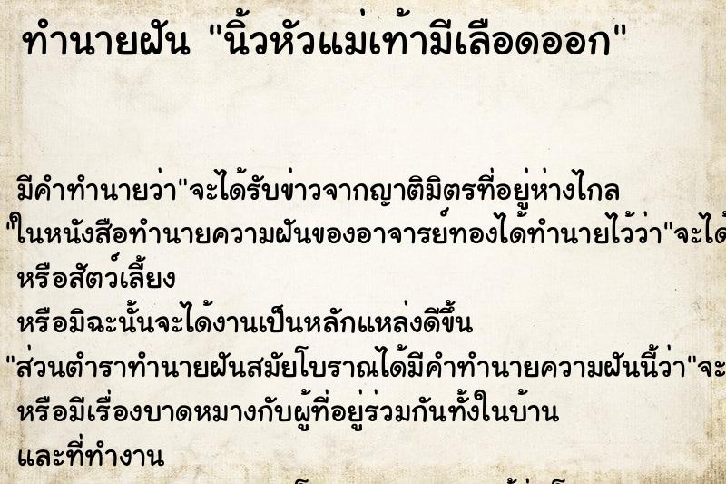 ทำนายฝัน นิ้วหัวแม่เท้ามีเลือดออก ทำนายฝัน นิ้วหัวแม่เท้ามีเลือดออก