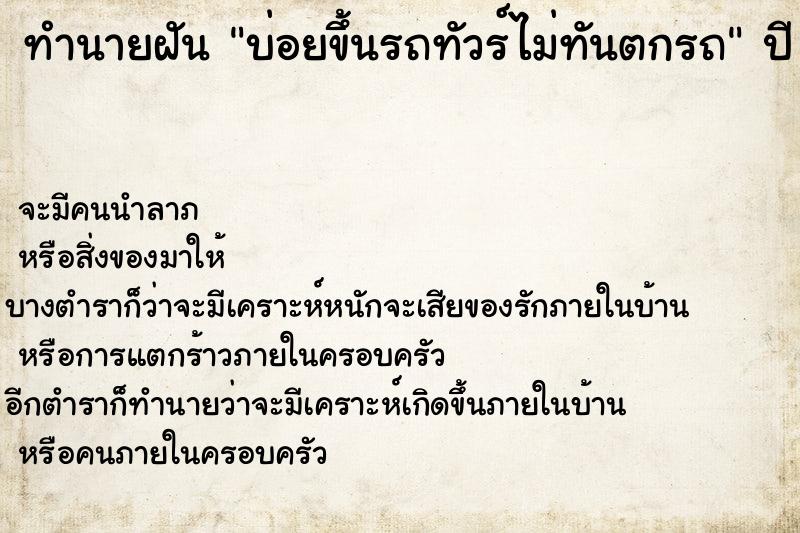 ทำนายฝันทำนายฝันบ่อยขึ้นรถทัวร์ไม่ทันตกรถ