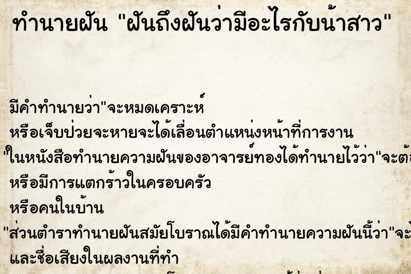 ทำนายฝันทำนายฝันฝันถึงฝันว่ามีอะไรกับน้าสาว