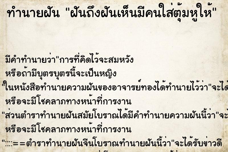 ทำนายฝันทำนายฝันฝันถึงฝันเห็นมีคนใส่ตุ้มหูให้