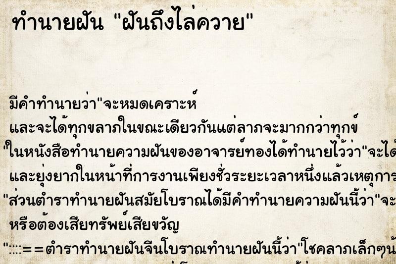 ทำนายฝันทำนายฝันฝันถึงไล่ควาย