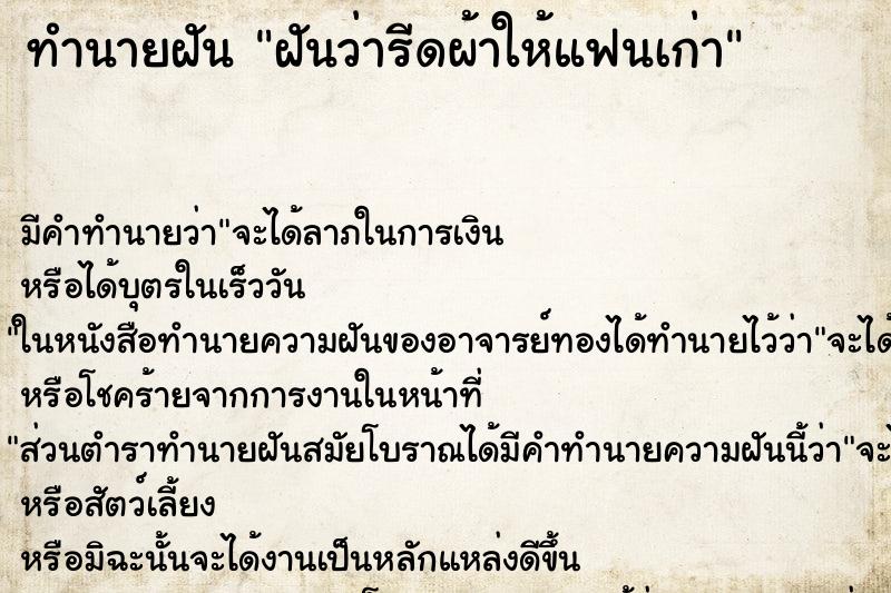 ทำนายฝันฝันว่ารีดผ้าให้แฟนเก่า ทำนายฝันทำนายฝันฝันว่ารีดผ้าให้แฟนเก่า
