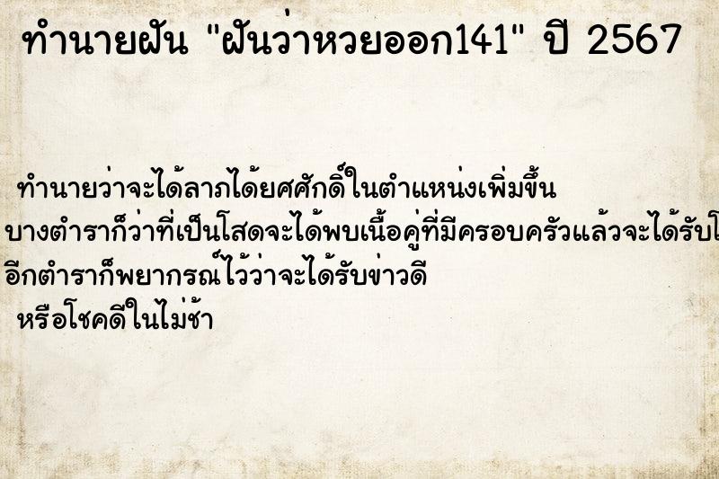 ทำนายฝันทำนายฝันฝันว่าหวยออก141