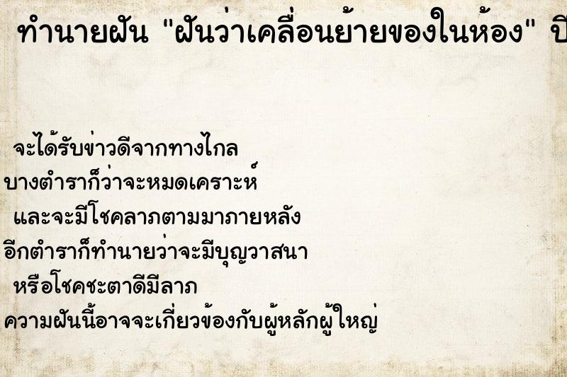 ทำนายฝัน ฝันว่าเคลื่อนย้ายของในห้อง ทำนายฝัน ฝันว่าเคลื่อนย้ายของในห้อง