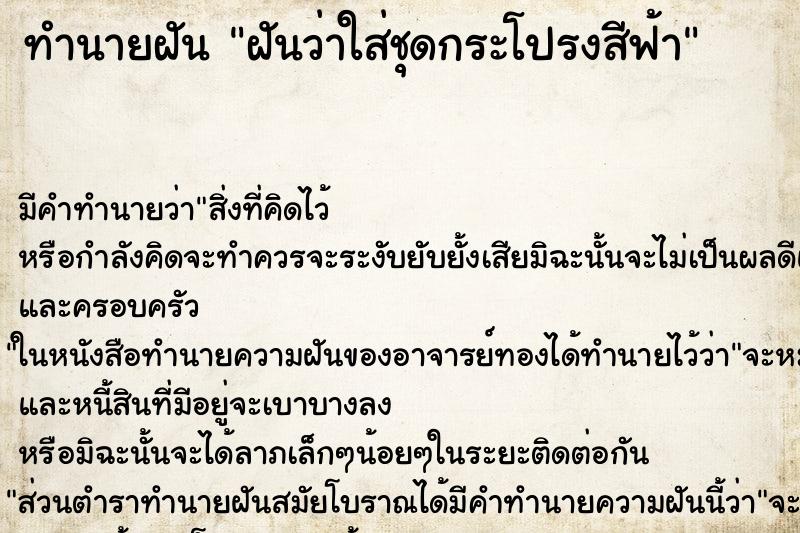 ทำนายฝัน ฝันว่าใส่ชุดกระโปรงสีฟ้า ทำนายฝัน ฝันว่าใส่ชุดกระโปรงสีฟ้า