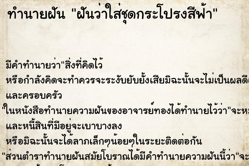 ทำนายฝัน ฝันว่าใส่ชุดกระโปรงสีฟ้า ตำราโบราณ แม่นที่สุดในโลก