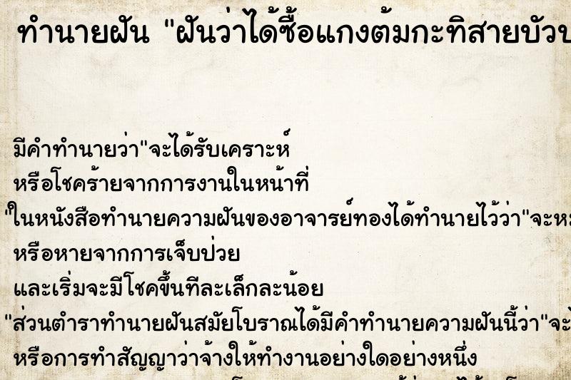 ทำนายฝัน ฝันว่าได้ซื้อแกงต้มกะทิสายบัวปลาทู ทำนายฝัน ฝันว่าได้ซื้อแกงต้มกะทิสายบัวปลาทู