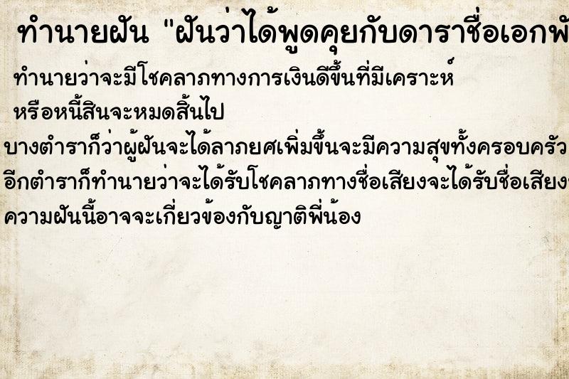 ทำนายฝันทำนายฝันฝันว่าได้พูดคุยกับดาราชื่อเอกพันบรรลือฤทธิ์