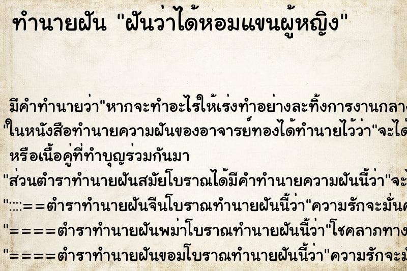 ทำนายฝันฝันว่าได้หอมแขนผู้หญิง ทำนายฝันทำนายฝันฝันว่าได้หอมแขนผู้หญิง