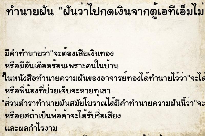 ทำนายฝัน ฝันว่าไปกดเงินจากตู้เอทีเอ็มไม่ออก ทำนายฝัน ฝันว่าไปกดเงินจากตู้เอทีเอ็มไม่ออก
