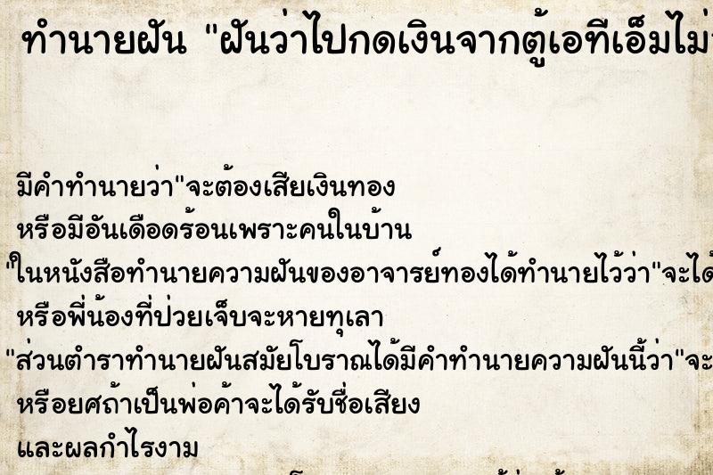 ทำนายฝัน ฝันว่าไปกดเงินจากตู้เอทีเอ็มไม่ออก ตำราโบราณ แม่นที่สุดในโลก