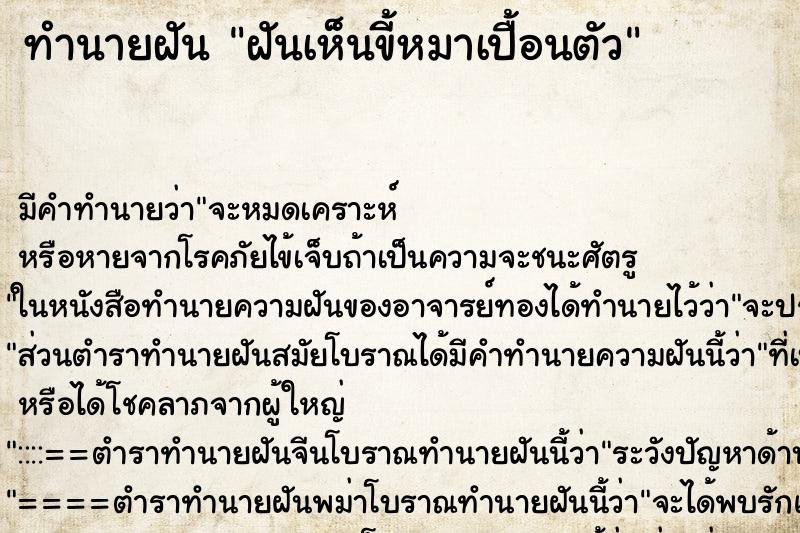 ทำนายฝัน ฝันเห็นขี้หมาเปื้อนตัว ตำราโบราณ แม่นที่สุดในโลก