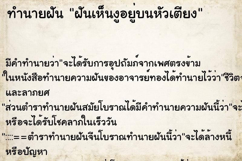 ทำนายฝัน ฝันเห็นงูอยู่บนหัวเตียง