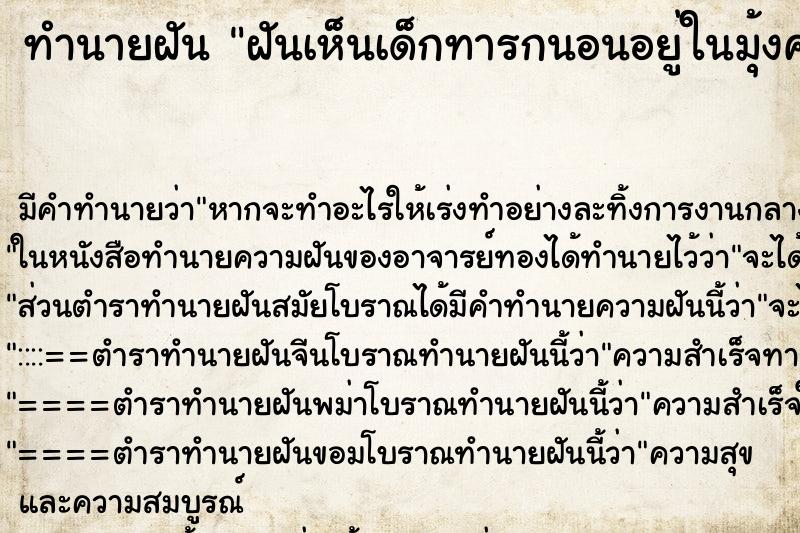 ทำนายฝันทำนายฝันฝันเห็นเด็กทารกนอนอยู่ในมุ้งครอบ