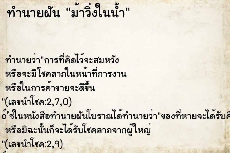 ทำนายฝัน ม้าวิ่งในน้ำ